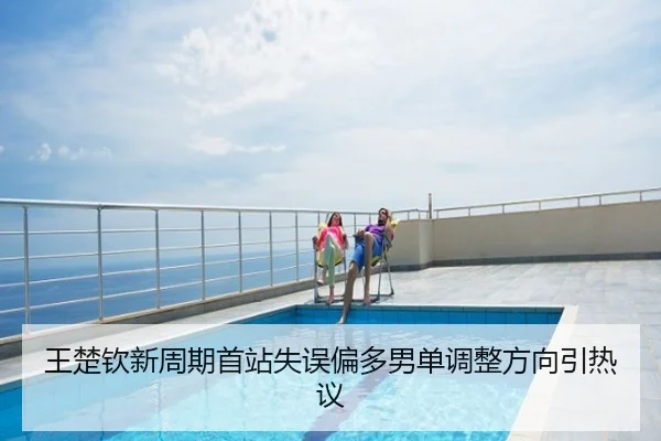 王楚钦新周期首站失误偏多男单调整方向引热议